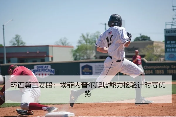 环西第三赛段：埃菲内普尔爬坡能力检验计时赛优势