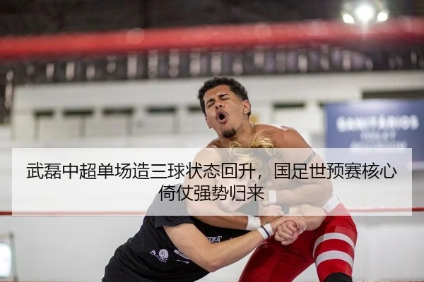 wu-lei-zhong-chao-dan-chang-zao-san-qiu-zhuang-tai-hui-sheng-guo-zu-shi-yu-sai-he-xin-yi-zhang-qiang-shi-gui-lai-2-529.jpg